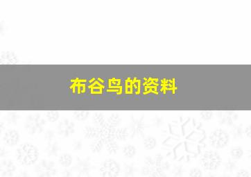 布谷鸟的资料