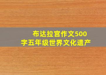 布达拉宫作文500字五年级世界文化遗产