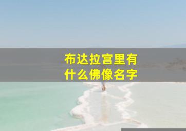 布达拉宫里有什么佛像名字