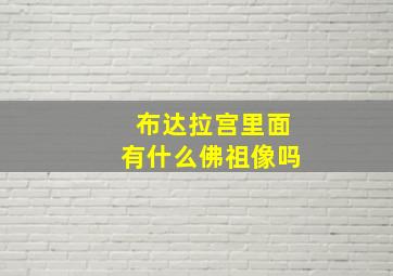 布达拉宫里面有什么佛祖像吗