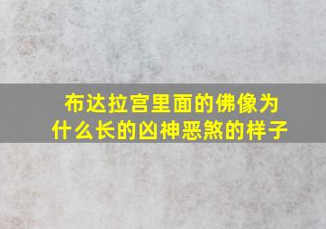 布达拉宫里面的佛像为什么长的凶神恶煞的样子