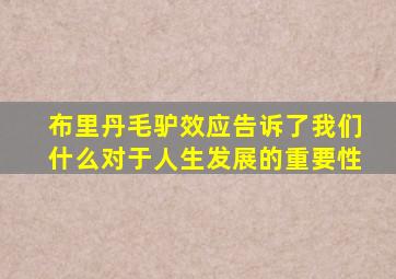 布里丹毛驴效应告诉了我们什么对于人生发展的重要性