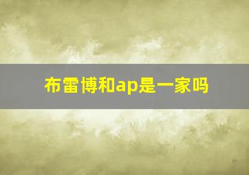 布雷博和ap是一家吗