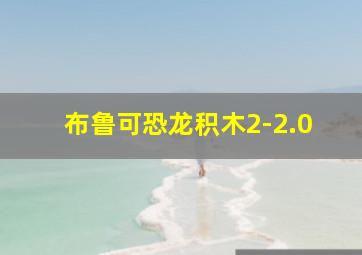 布鲁可恐龙积木2-2.0