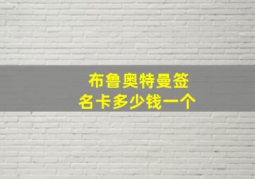 布鲁奥特曼签名卡多少钱一个