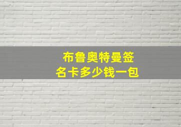 布鲁奥特曼签名卡多少钱一包