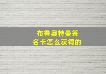 布鲁奥特曼签名卡怎么获得的