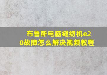 布鲁斯电脑缝纫机e20故障怎么解决视频教程