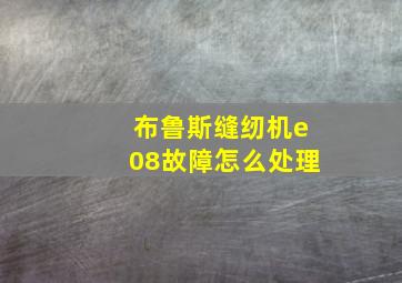 布鲁斯缝纫机e08故障怎么处理