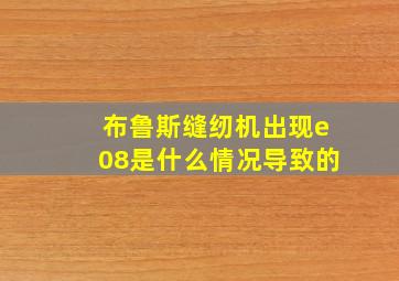 布鲁斯缝纫机出现e08是什么情况导致的