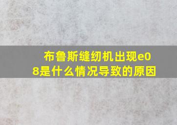 布鲁斯缝纫机出现e08是什么情况导致的原因