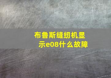 布鲁斯缝纫机显示e08什么故障