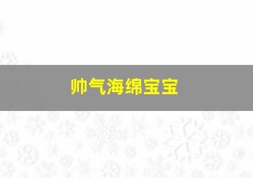 帅气海绵宝宝