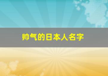 帅气的日本人名字