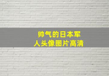 帅气的日本军人头像图片高清