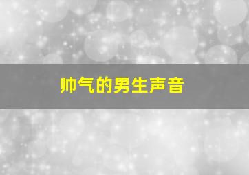 帅气的男生声音