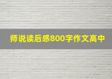 师说读后感800字作文高中