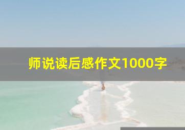 师说读后感作文1000字