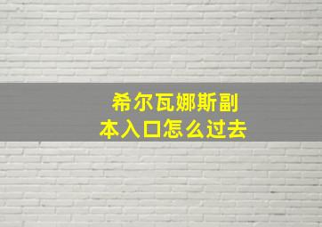 希尔瓦娜斯副本入口怎么过去