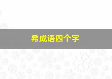 希成语四个字