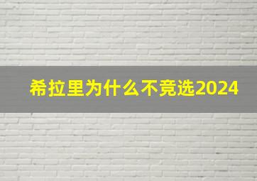 希拉里为什么不竞选2024