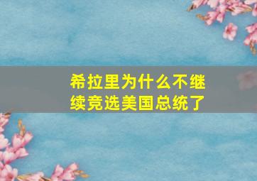 希拉里为什么不继续竞选美国总统了