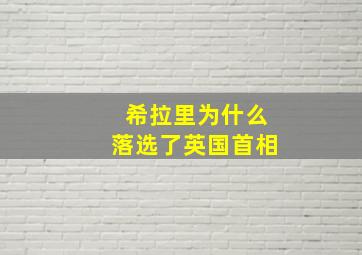 希拉里为什么落选了英国首相