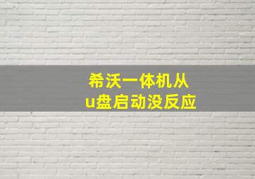 希沃一体机从u盘启动没反应