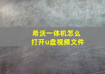 希沃一体机怎么打开u盘视频文件