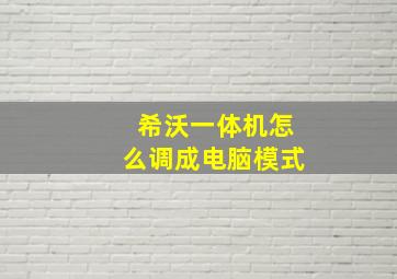 希沃一体机怎么调成电脑模式