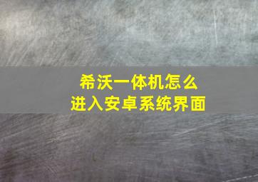 希沃一体机怎么进入安卓系统界面