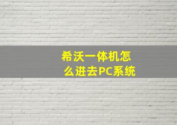 希沃一体机怎么进去PC系统