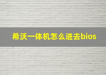 希沃一体机怎么进去bios