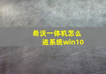 希沃一体机怎么进系统win10