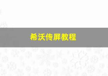 希沃传屏教程