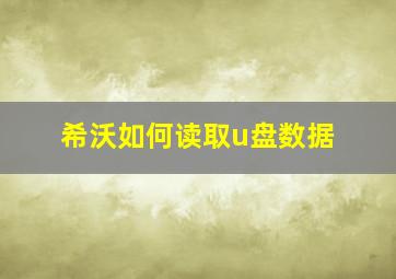 希沃如何读取u盘数据