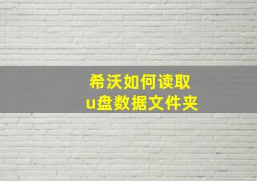 希沃如何读取u盘数据文件夹