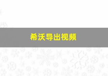 希沃导出视频