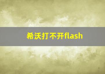 希沃打不开flash