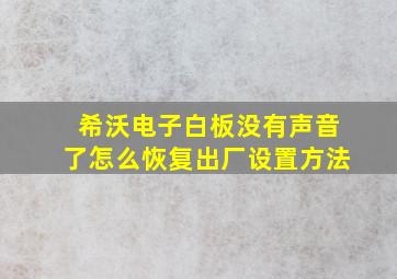 希沃电子白板没有声音了怎么恢复出厂设置方法