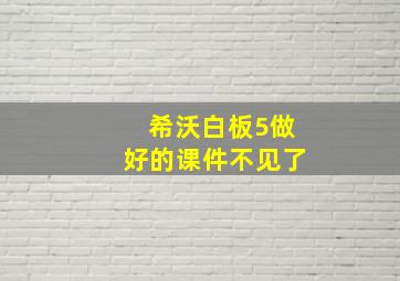 希沃白板5做好的课件不见了