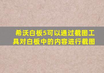 希沃白板5可以通过截图工具对白板中的内容进行截图