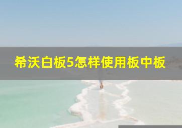 希沃白板5怎样使用板中板