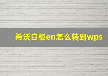 希沃白板en怎么转到wps