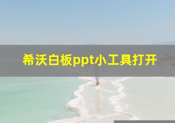 希沃白板ppt小工具打开