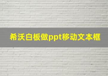 希沃白板做ppt移动文本框