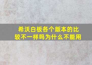 希沃白板各个版本的比较不一样吗为什么不能用