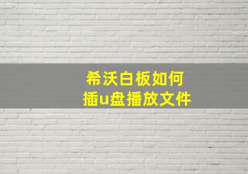 希沃白板如何插u盘播放文件