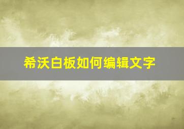 希沃白板如何编辑文字