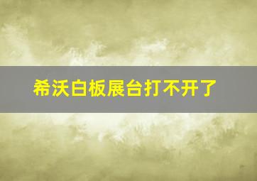 希沃白板展台打不开了